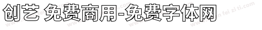 创艺 免费商用字体转换